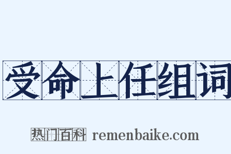 受命上任组词是什么意思的图片